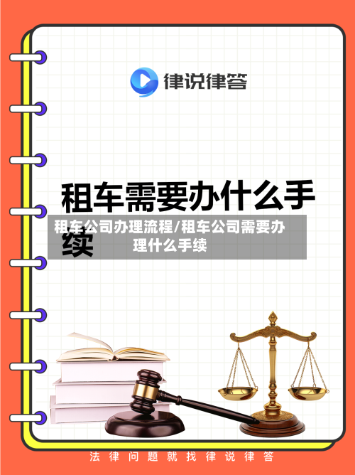租车公司办理流程/租车公司需要办理什么手续-第2张图片