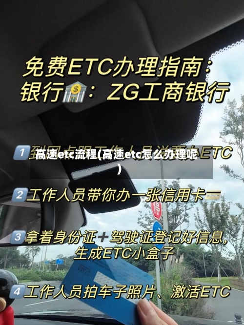 高速etc流程(高速etc怎么办理呢)-第2张图片