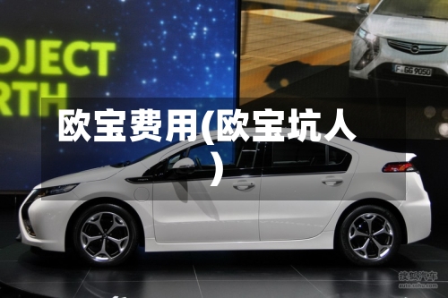 欧宝费用(欧宝坑人)