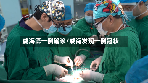 威海第一例确诊/威海发现一例冠状