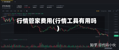 行情管家费用(行情工具有用吗)-第2张图片