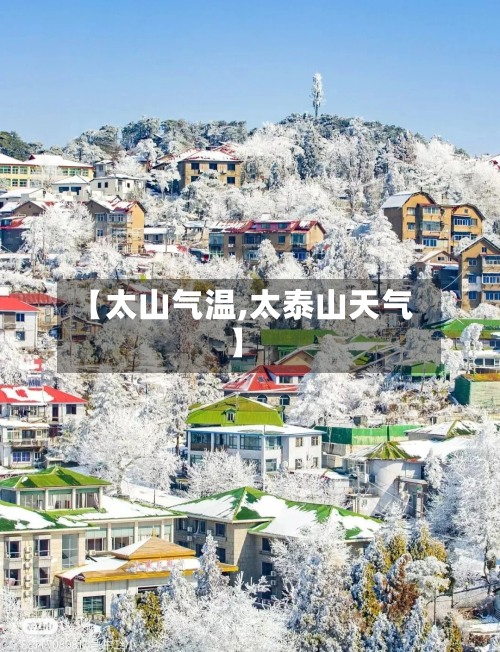 【太山气温,太泰山天气】