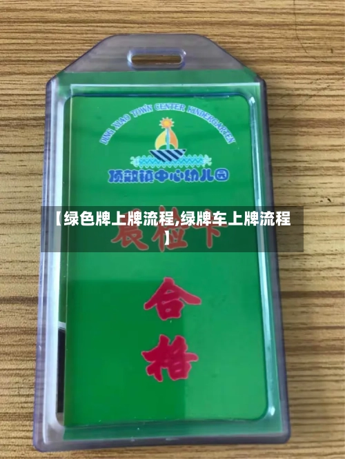 【绿色牌上牌流程,绿牌车上牌流程】