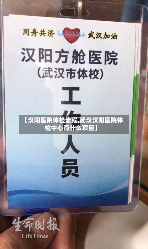 【汉阳医院体检流程,武汉汉阳医院体检中心有什么项目】-第3张图片