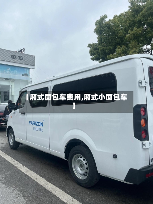 【厢式面包车费用,厢式小面包车】-第2张图片