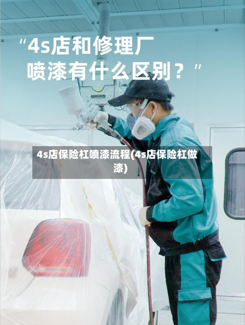 4s店保险杠喷漆流程(4s店保险杠做漆)-第2张图片