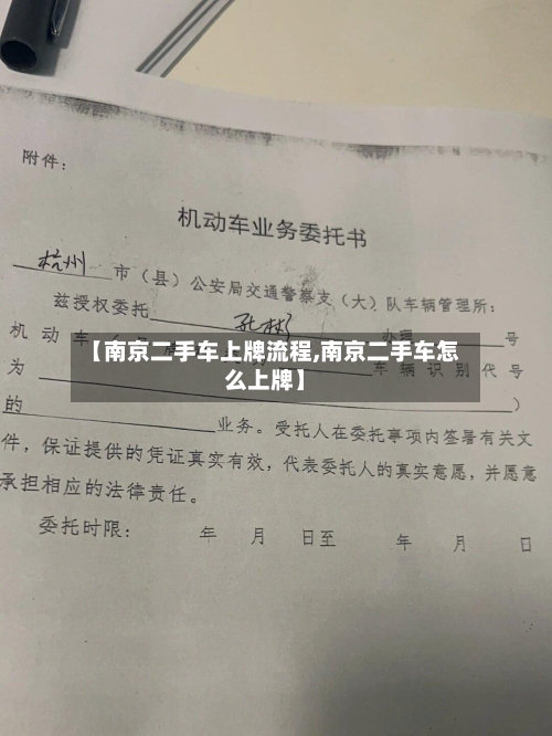 【南京二手车上牌流程,南京二手车怎么上牌】-第3张图片