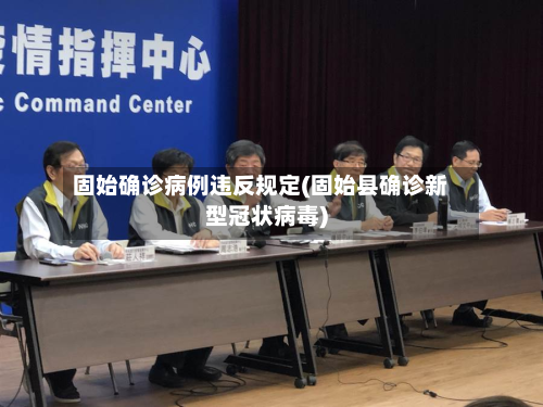 固始确诊病例违反规定(固始县确诊新型冠状病毒)-第2张图片