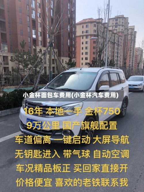 小金杯面包车费用(小金杯汽车费用)-第2张图片