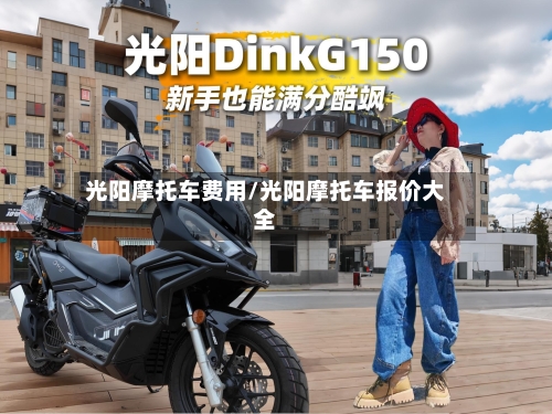 光阳摩托车费用/光阳摩托车报价大全-第2张图片