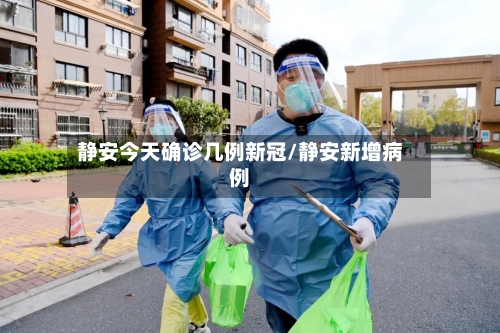 静安今天确诊几例新冠/静安新增病例-第2张图片