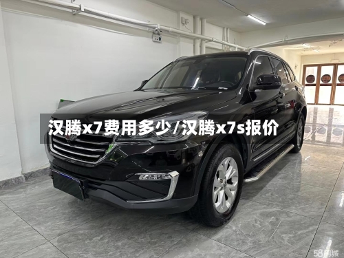 汉腾x7费用多少/汉腾x7s报价-第2张图片