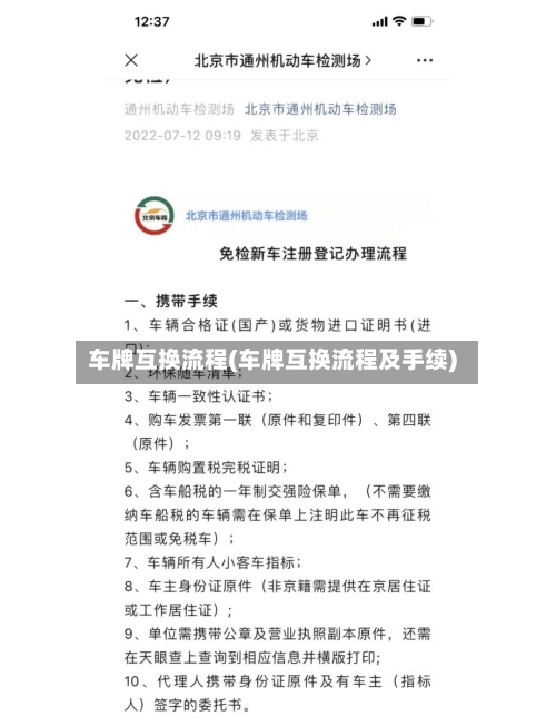 车牌互换流程(车牌互换流程及手续)