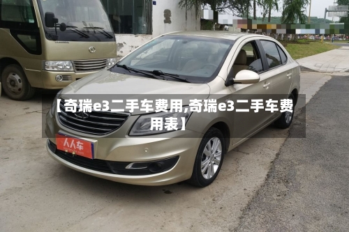 【奇瑞e3二手车费用,奇瑞e3二手车费用表】