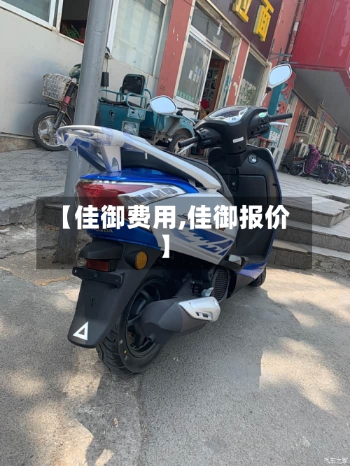 【佳御费用,佳御报价】-第3张图片