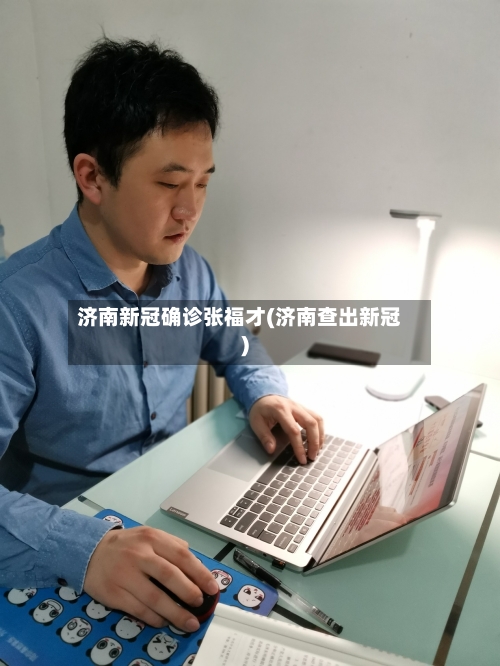 济南新冠确诊张福才(济南查出新冠)