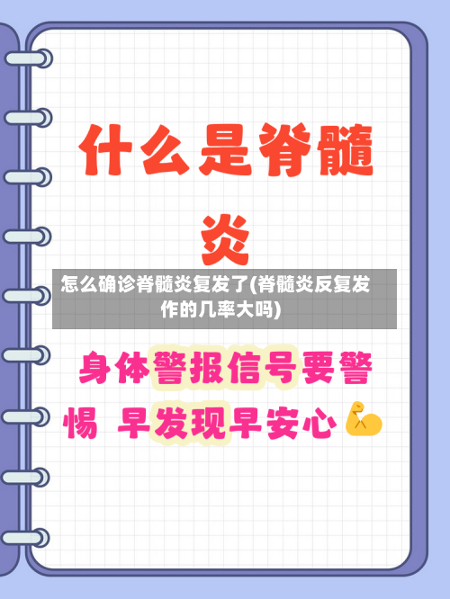 怎么确诊脊髓炎复发了(脊髓炎反复发作的几率大吗)