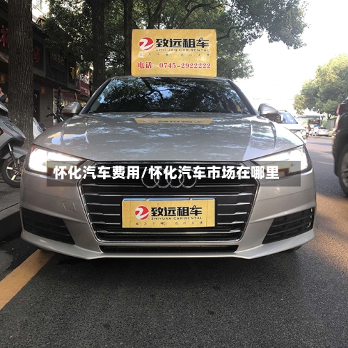怀化汽车费用/怀化汽车市场在哪里-第3张图片