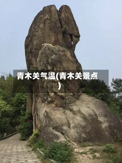 青木关气温(青木关景点)