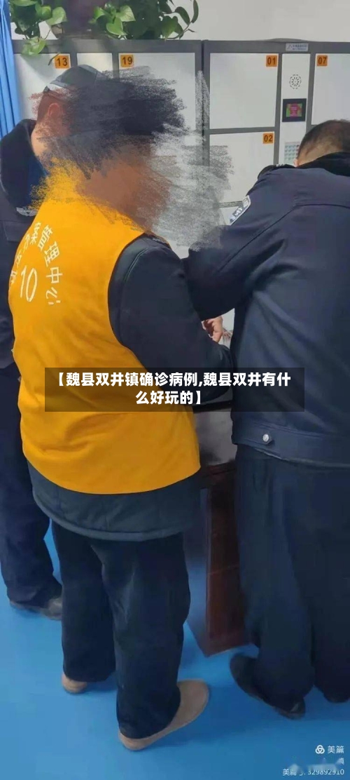 【魏县双井镇确诊病例,魏县双井有什么好玩的】