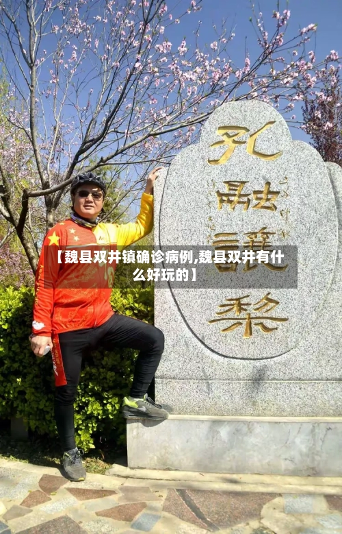 【魏县双井镇确诊病例,魏县双井有什么好玩的】-第2张图片