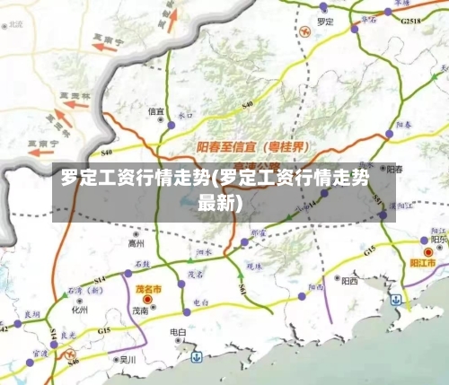 罗定工资行情走势(罗定工资行情走势最新)-第3张图片