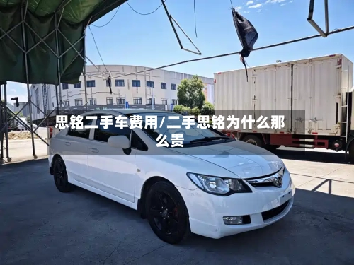 思铭二手车费用/二手思铭为什么那么贵