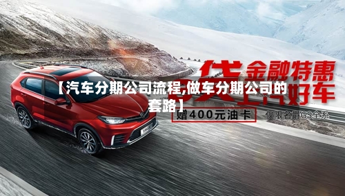【汽车分期公司流程,做车分期公司的套路】-第2张图片