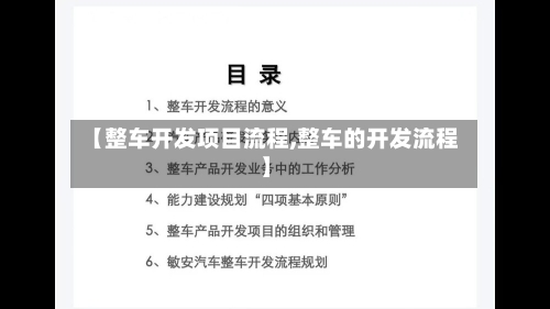 【整车开发项目流程,整车的开发流程】