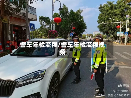 警车年检流程/警车年检流程视频-第2张图片