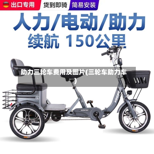助力三轮车费用及图片(三轮车助力车)-第2张图片