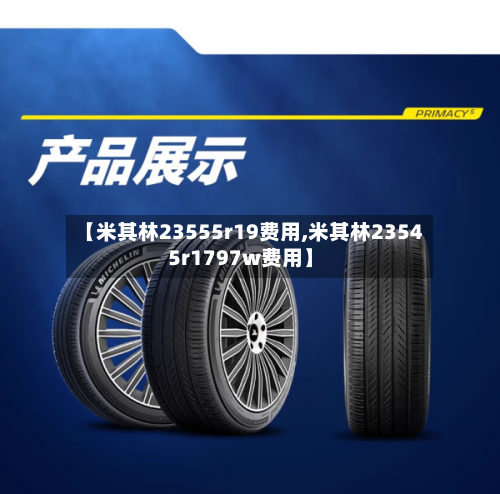【米其林23555r19费用,米其林23545r1797w费用】