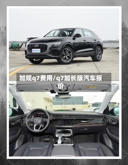 加规q7费用/q7加长版汽车报价