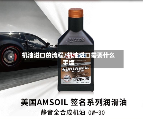 机油进口的流程/机油进口需要什么手续