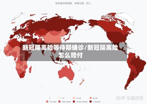 新冠隔离险等待期确诊/新冠隔离险怎么赔付