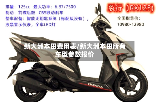 新大洲本田费用表/新大洲本田所有车型参数报价-第2张图片