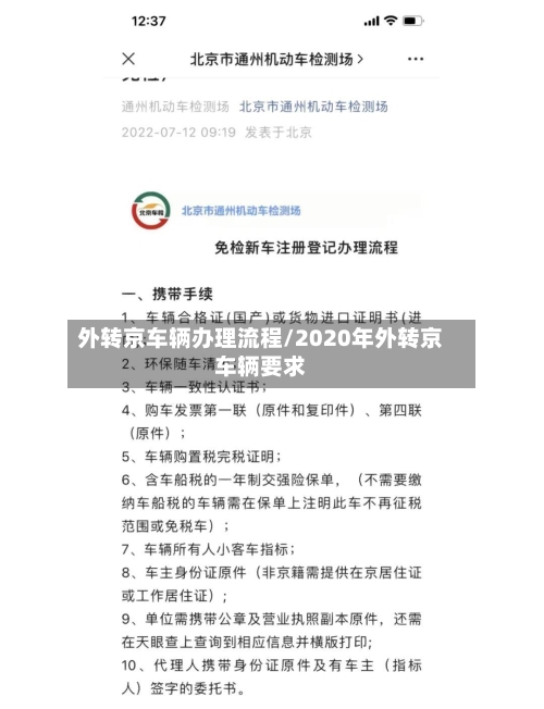 外转京车辆办理流程/2020年外转京车辆要求