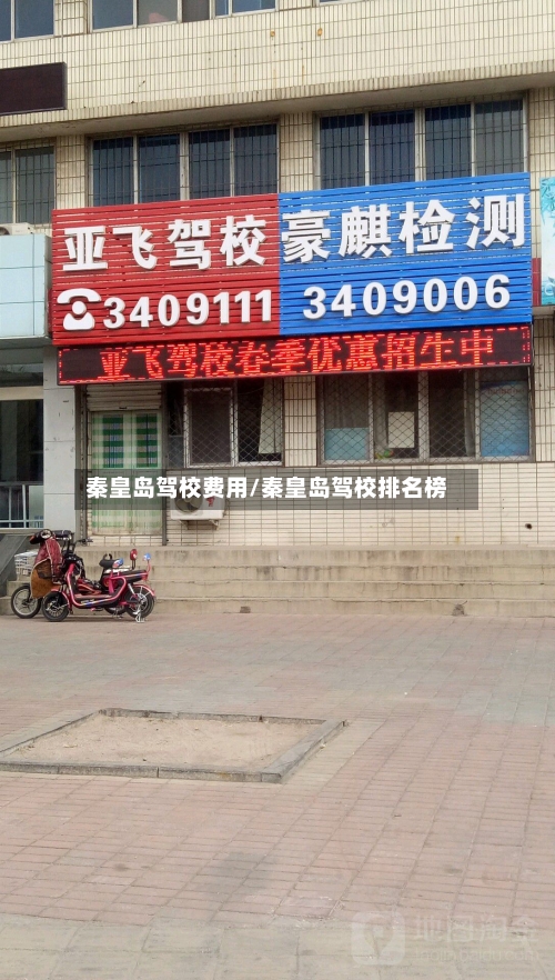 秦皇岛驾校费用/秦皇岛驾校排名榜-第3张图片