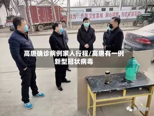高唐确诊病例家人行程/高唐有一例新型冠状病毒-第2张图片