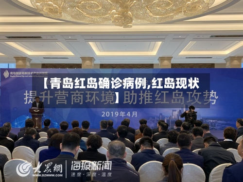 【青岛红岛确诊病例,红岛现状】-第2张图片