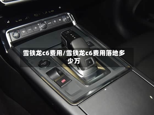 雪铁龙c6费用/雪铁龙c6费用落地多少万