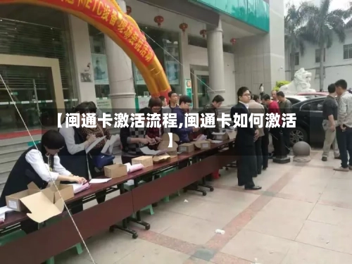 【闽通卡激活流程,闽通卡如何激活】
