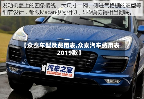 【众泰车型及费用表,众泰汽车费用表2019款】-第2张图片