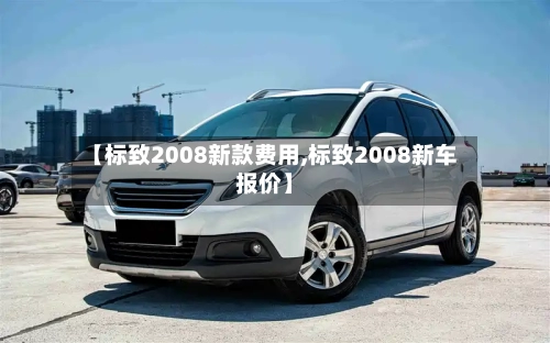 【标致2008新款费用,标致2008新车报价】-第2张图片