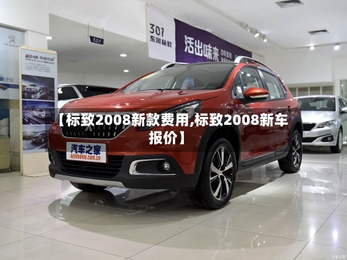 【标致2008新款费用,标致2008新车报价】