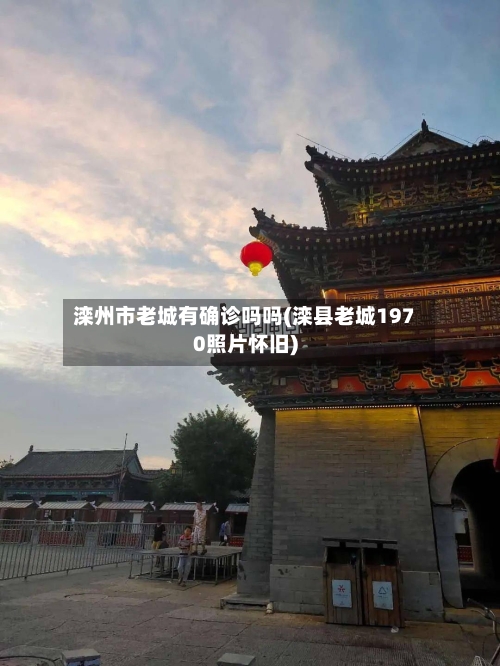 滦州市老城有确诊吗吗(滦县老城1970照片怀旧)-第3张图片