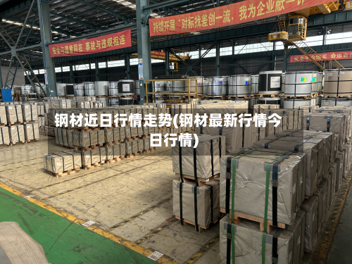 钢材近日行情走势(钢材最新行情今日行情)-第2张图片