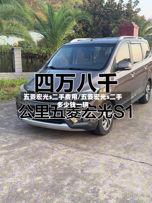 五菱宏光s二手费用/五菱宏光s二手多少钱一辆