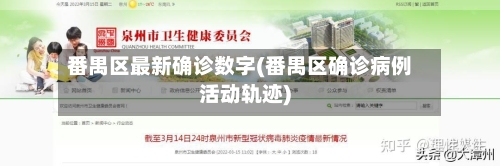 番禺区最新确诊数字(番禺区确诊病例活动轨迹)-第2张图片
