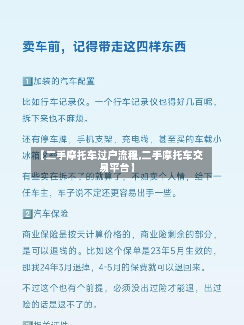 【二手摩托车过户流程,二手摩托车交易平台】-第2张图片